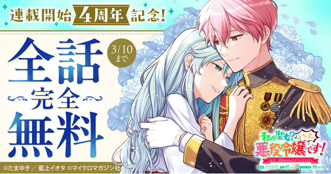 【全話無料公開】連載4周年記念！悪役令嬢のメリバ回避ラブコメディ『私が聖女？いいえ、悪役令嬢です！～なので、全員破滅は阻止させていただきます～』3月8日～3月10日の期間限定で全話無料解放！