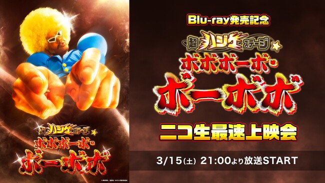 3月15日(土)21:00～『超ハジケステージ☆ボボボーボ・ボーボボ』ニコ生最速上映会が決定！