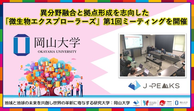 【岡山大学】異分野融合と拠点形成を志向した「岡山大学微生物エクスプローラーズ」第１回ミーティングを開催