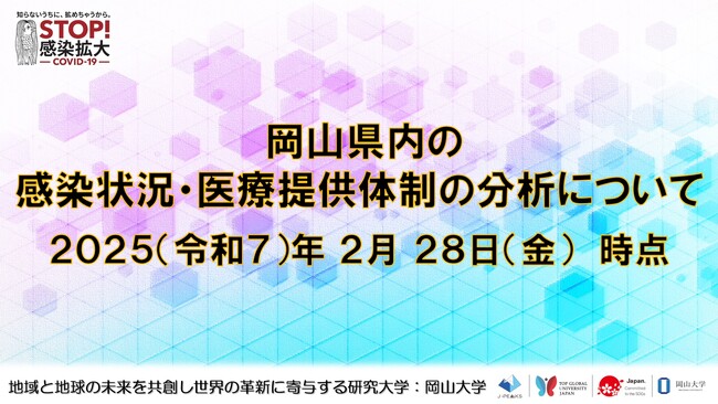 【岡山大学】岡山県内の感染状況・医療提供体制の分析について（2025年2月28日現在）