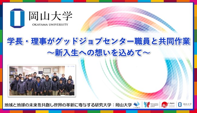 【岡山大学】学長・理事がグッドジョブセンター職員と共同作業～新入生への想いを込めて～