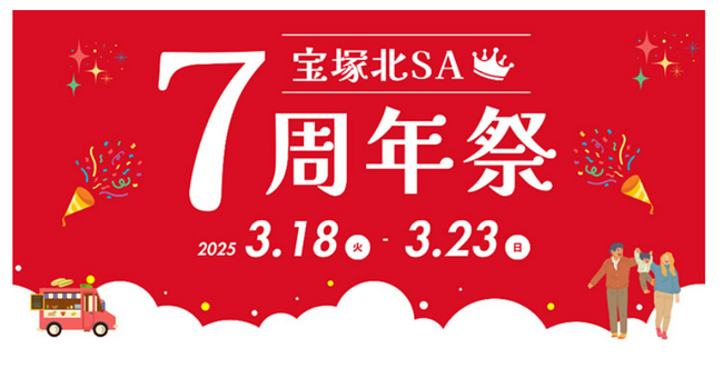 宝塚北サービスエリア 開業7周年祭を開催します