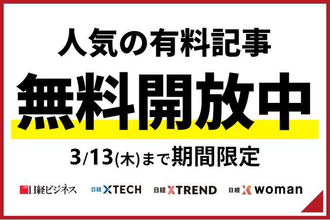 【1週間限定】日経ビジネス、日経クロステックなどの人気有料記事を無料開放中!