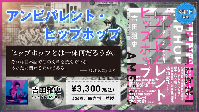 ヒップホップの本質とこの国の「リアル」を抉る。『アンビバレント・ヒップホップ』（著：吉田雅史）発売！