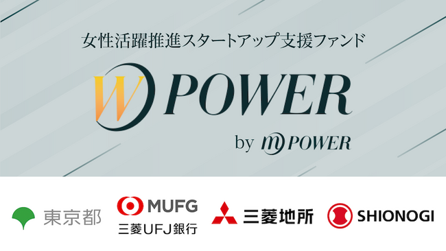 国内初 女性活躍推進に特化したスタートアップ支援ファンド「WPower Fund I」を設立