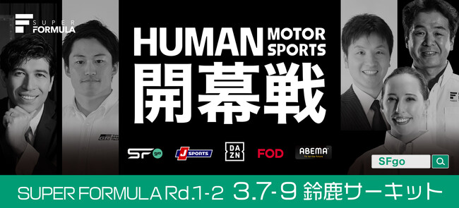 『SFgo』を⽚手に⼆⼑流視聴がオススメ 2025 SUPER FORMULA Rd.1-2放送概要発表 ゲスト解説は国本雄資さんに決定！