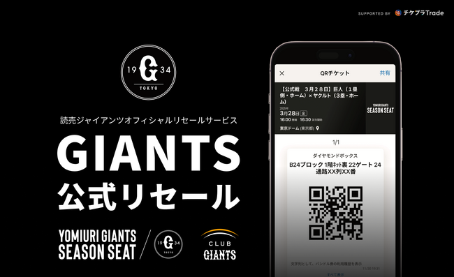 GIANTS IDログインでより簡単・便利に！読売ジャイアンツ公式リセールサービス「GIANTS公式リセール」昨シーズンに引き続き今シーズンは3月10日（月）正午スタート