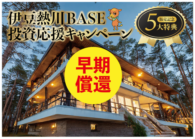 【お知らせ】『CAMEL10号 伊豆熱川BACE』15ヶ月繰り上げ早期償還!!