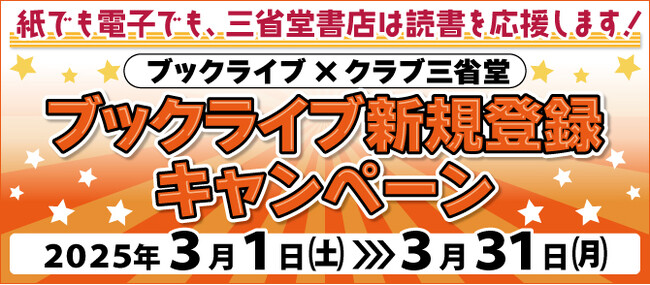 ポイントもらえる！当たる！総合電子書籍ストア「ブックライブ」新規登録キャンペーン