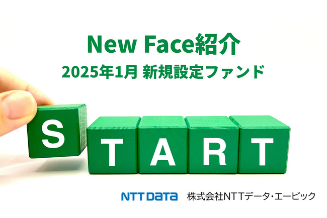 新規設定ファンド情報を「みんかぶ（投資信託）」に掲載〈New Face紹介 2025年1月〉