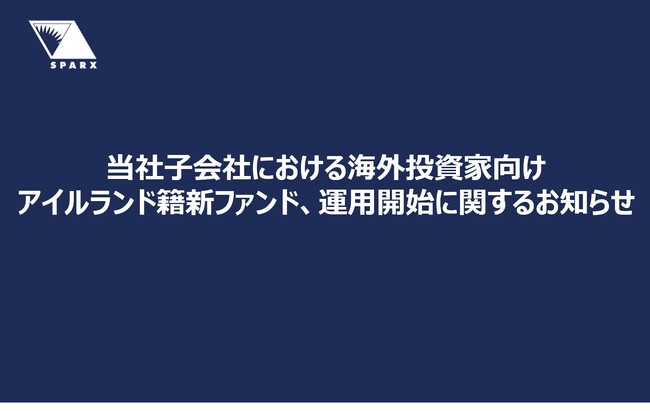 当社子会社における海外投資家向けアイルランド籍新ファンド、運用開始に関するお知らせ