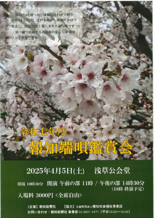 「令和七年度　報知端唄鑑賞会」4月5日(土)開催