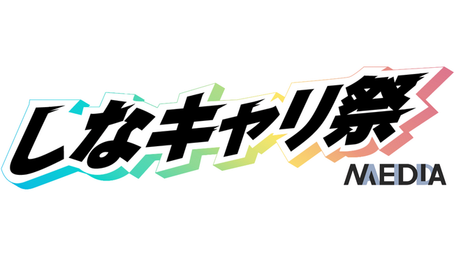 【ブース出展企業 募集中】品川エリアの成長企業特化の合同説明会「しなキャリ祭」2025年5月31日、6月1日初開催決定！