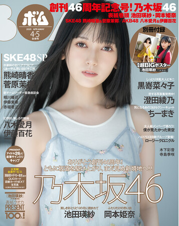 創刊46周年記念号は乃木坂46の表紙でお祝い！ SKE48熊崎＆菅原、AKB48八木＆伊藤とアイドル豪華勢揃い！