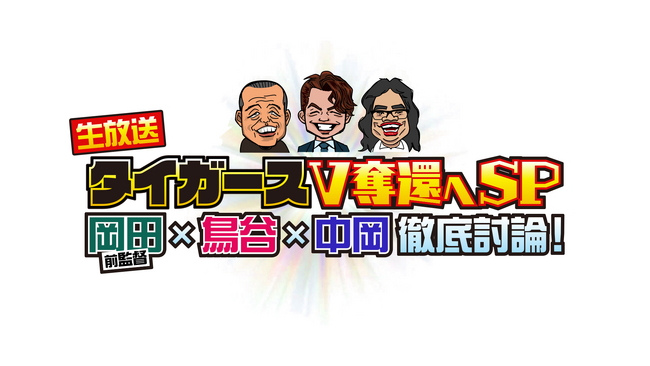 岡田前監督・鳥谷敬が生出演!!今年注目のプレーヤー、開幕戦予想オーダーは？タイガースV奪還への道を徹底議論！