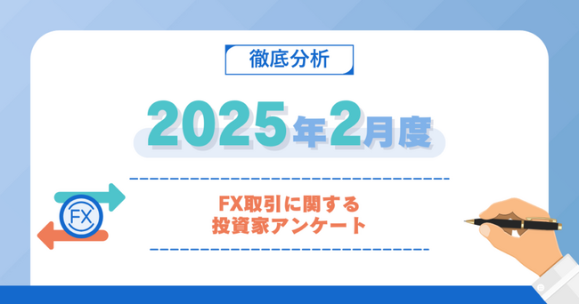 【2025年2月度】FX取引に関する投資家アンケート