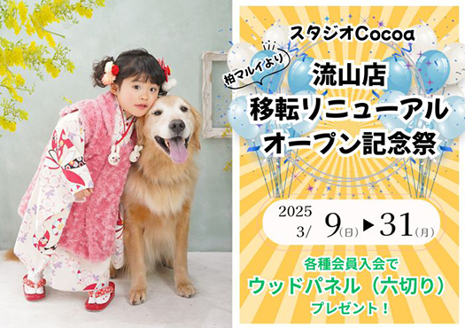 スタジオCocoa流山店が本日オープン！移転リニューアルオープン記念祭を開催中