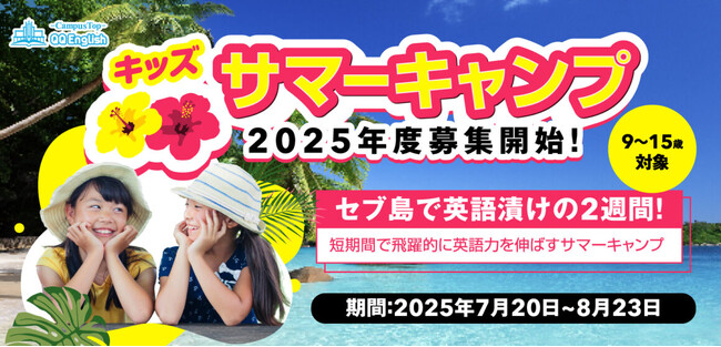 9～15歳限定！今年の夏はセブ島留学で英語力をアップ『QQEnglish キッズサマーキャンプ2025』参加者募集中！