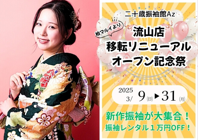 二十歳振袖館Az流山店が本日オープン！移転リニューアルオープン記念祭を3月末まで開催