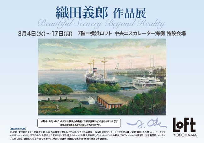 【横浜ロフト】「織田義郎 作品展」開催中。織田義郎の世界 、エッチングの詩情、横浜に集います。3/4（火）～17日（月）まで。今年、銅版画制作活動終了へ。希少な原画・版画作品を展示販売。