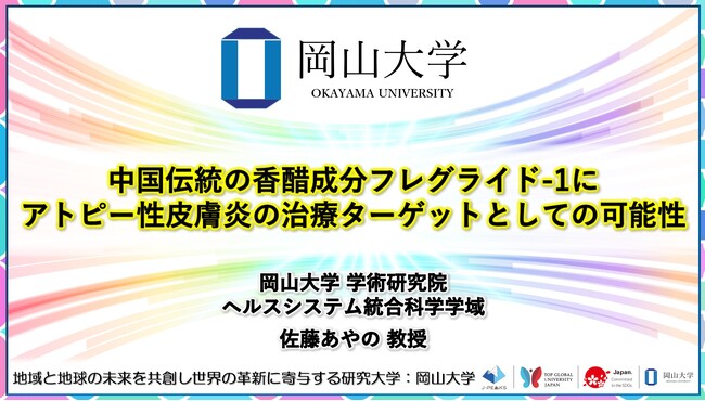 【岡山大学】中国伝統の香醋成分フレグライド-1にアトピー性皮膚炎の治療ターゲットとしての可能性