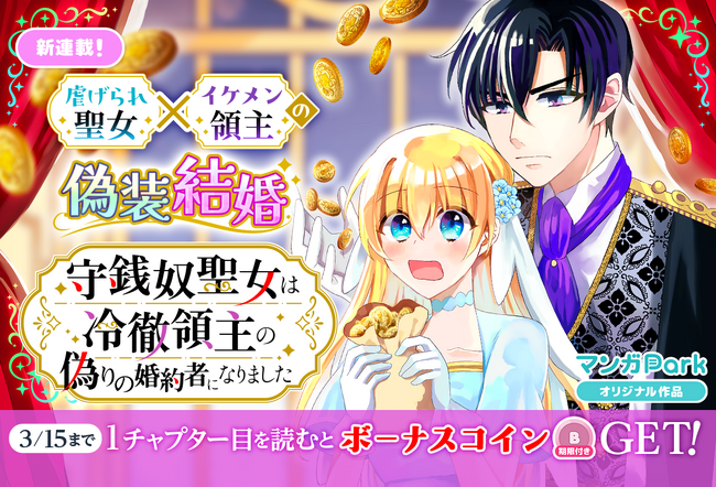 虐げられ聖女×イケメン領主の偽装結婚！「守銭奴聖女は冷徹領主の偽りの婚約者になりました」3/9からマンガParkで連載開始！