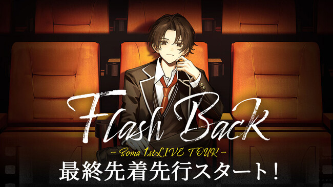 「そうま」初のライブツアー「Soma 1stLIVE TOUR 『Flash Back』」 3月19日(水)からいよいよ最終先着先行受付開始！ライブツアーを彩るオフィシャルグッズも登場