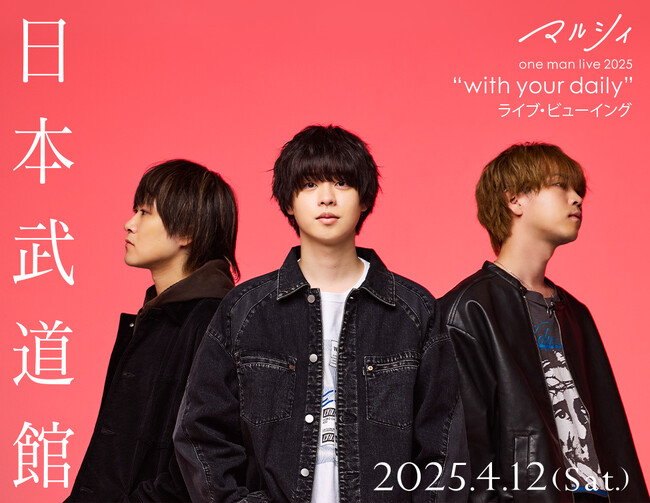 マルシィ one man live 2025 “with your daily” ライブ・ビューイング 開催決定！