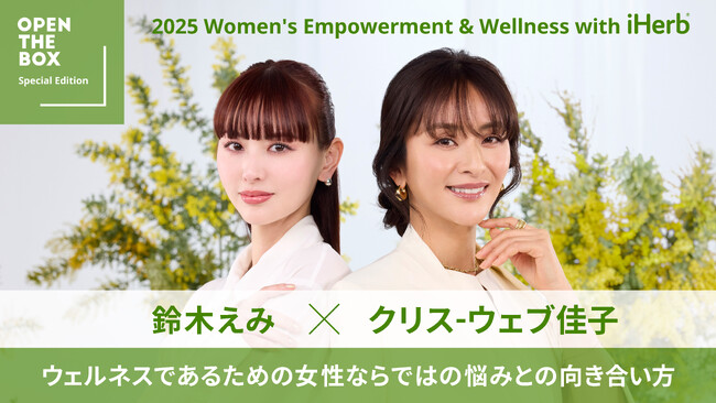【3月8日(土)20:00】iHerbが、国際女性デーを祝して、「OPEN THE BOX - International Women’s Day ver.」を公開