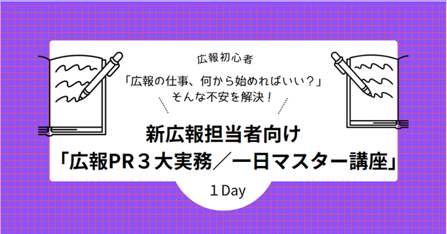 【新広報担当者向け講座、3月31日まで申込者に早割キャンペーンをスタート】広報初心者必見！「広報PR3大実務」を1日で習得できる講座！「広報PR３大実務／一日マスター講座」が５月１５日に開講！