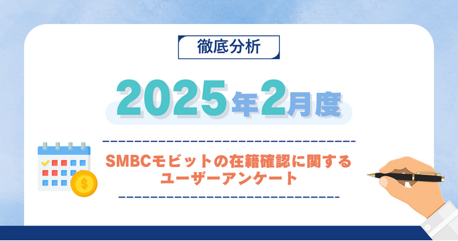 【2025年2月度】SMBCモビットの在籍確認に関するユーザーアンケート