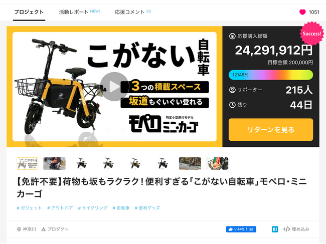 Makuakeプロジェクト「MOPERO mini cargo」応援購入総額が30分で２３００万円突破しました！