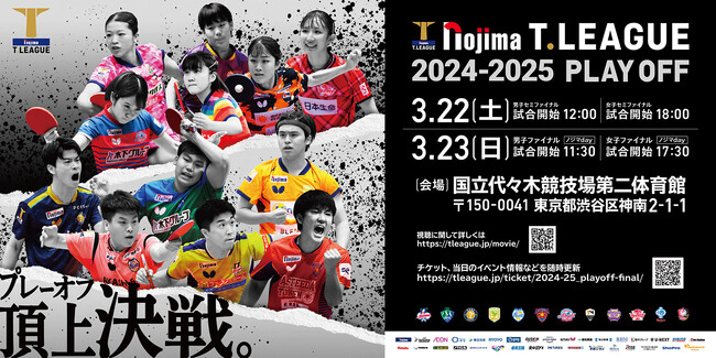 ノジマＴリーグ 2024-2025シーズン 公式戦 3月9日開催 木下マイスター東京 vs 金沢ポート 対戦オーダー発表