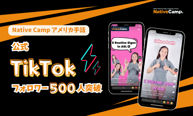 【オンラインアメリカ手話】「Native Camp American Sign Language」公式TikTokフォロワー数500人突破！