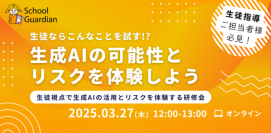 小中高教職員向けオンライン研修会「生徒ならこんなことを試す!?生成AIの可能性とリスクを体験しよう」開催
【2025年3月27日（木）/無料】