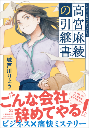 話題のサラリーマン小説『高宮麻綾（たかみや まあや）の引継書』が、ついに本日発売！「特設サイト」と「公式Ｘアカウント」ではもう、大騒ぎです！！