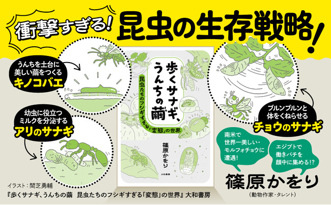 衝撃すぎる！昆虫の生存戦略『歩くサナギ、うんちの繭』発売（3/8）。