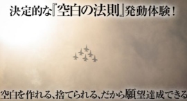 【空白の法則のすごい効果】空白になれる、断捨離できる人だけ引き寄せられる空白の法則! 手放せるからお金、結婚、仕事の成功を引き寄せられる(空白の法則効果体験談) 【空白の法則のすごい効果】空白になれる、断捨離できる人だけ引き寄せられる空白の法則! 手放せるからお金、結婚、仕事の成功を引き寄せられる(空白の法則効果体験談)