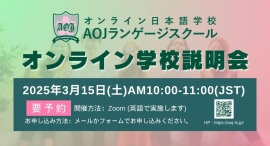 オンライン日本語学校「AOJランゲージスクール」2025年春入学第2回オンライン学校説明会を開催学校担当者に直接質問も可能