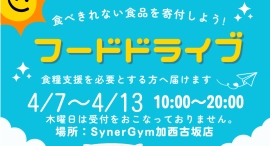 SynerGym加西古坂店でフードドライブ実施!ご自宅の食べきれない食品を、食料支援が必要な人に届けます! SynerGym加西古坂店でフードドライブ実施!ご自宅の食べきれない食品を、食料支援が必要な人に届けます!