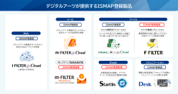 デジタルアーツのクラウド3製品が新たにISMAP登録
トータルセキュリティメーカーとして行政、公共領域でのサービス提供強化
