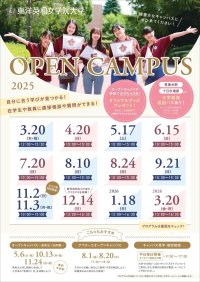 東洋英和女学院大学が2025年度オープンキャンパスの開催日程を公表 ― 2026年4月開設予定の人間社会学部（仮称・設置構想中）に関するプログラムを実施