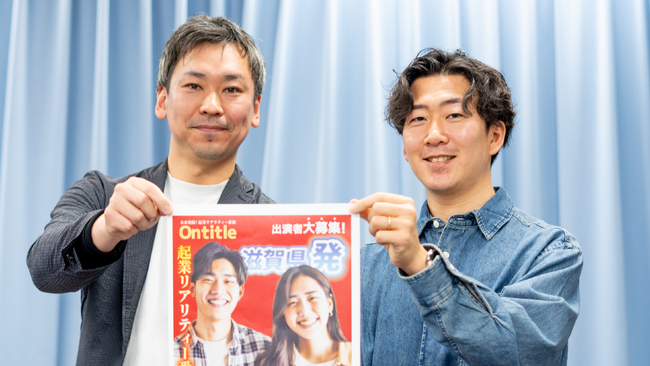 滋賀県の起業家発掘！「Ontitle（オンタイトル）」オーディション開催のお知らせ。