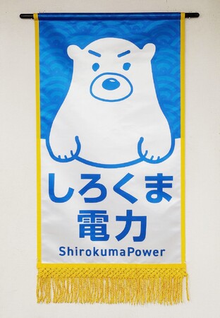 しろくま電力は、大相撲大阪場所で白熊関の取り組みに懸賞旗を掲出し「ぱわー」を送ります！