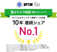 MDM・PC管理サービス「OPTiM Biz(Optimal Biz)」、富士キメラ総研発刊の調査レポートにおいて、10年連続国内モバイルセキュリティ管理ツール市場でシェアNo.1を達成
