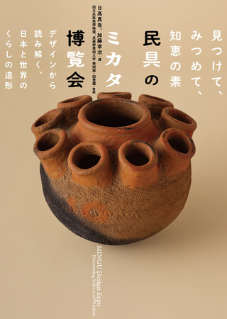 民具の“かたち”をデザイン的な視点をヒントに解き明かす展覧会「民具のミカタ博覧会」（国立民族学博物館）の公式図録！
