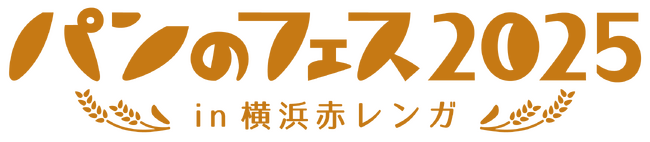 【パンのフェスアワード2024】パン工房ぐるぐる「将軍珈琲と奥久慈卵のとろ～りクリームパン」（茨城・那珂）がグランプリに決定！～ パンのフェス2025 in 横浜赤レンガ ～