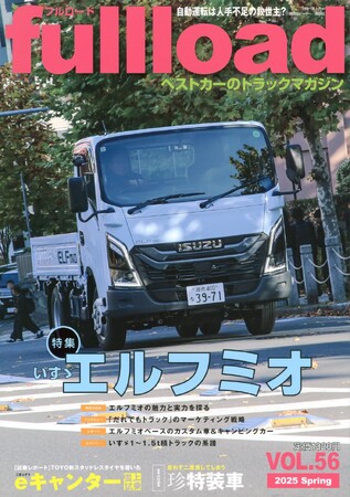 ベストカーのトラックマガジン「フルロードVOL.56」好評発売中！