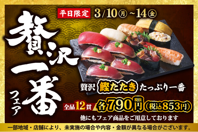 小僧寿しの平日限定企画！3月10日(月)～『贅沢一番フェア』開催！今回の贅沢ネタは…【鰹(カツオ)】！藁で燻し焼きした【藁燻し焼き鰹】を使用♪上品な味わいをご堪能ください！