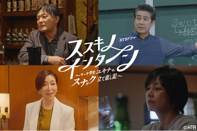 HTBドラマ「ススキノ・インターン ～マーケ学生ユキナの、スナック立て直し記～」豪華追加キャスト＆主題歌発表！！